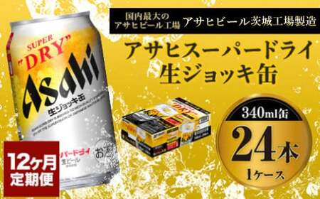 定期便1年 【世界初！生ジョッキ缶】 スーパードライ340ml×24本（1ケース）定期便 合計288本 アウトドア アサヒビール 究極の辛口 ビール スーパードライ super dry 生ビール 缶ビール 酒 お酒 アルコール フルオープン ダブルセーフティ構造 340ml缶 24本 1箱 定期 12回 12ヶ月 1年 288本 茨城県 守谷市