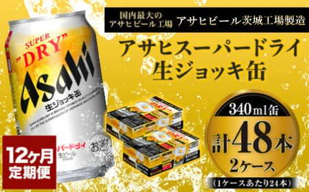 定期便1年 【世界初！生ジョッキ缶】 スーパードライ340ml×48本（2ケース）定期便合計576本 アウトドア アサヒビール 究極の辛口 ビール スーパードライ super dry 生ビール 缶ビール 酒 お酒 アルコール フルオープン ダブルセーフティ構造 340ml缶 24本 2箱 48本 定期 12回 12ヶ月 1年 576本 茨城県 守谷市