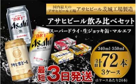アサヒビール飲み比べセット 【スーパードライ・生ジョッキ缶