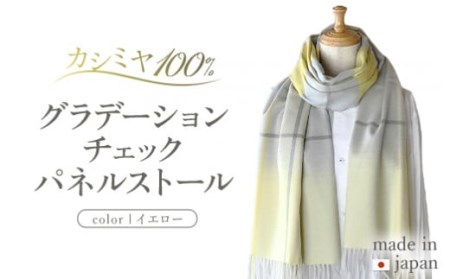 カシミヤ100% グラデーション チェック パネル ストール イエロー RF401 長さ 190cm 幅 50cm