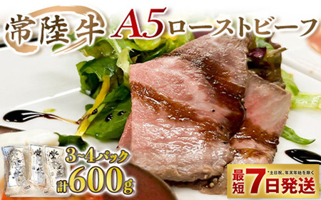 [常陸牛]A5ローストビーフ 3〜4パック 合計600g 牛肉