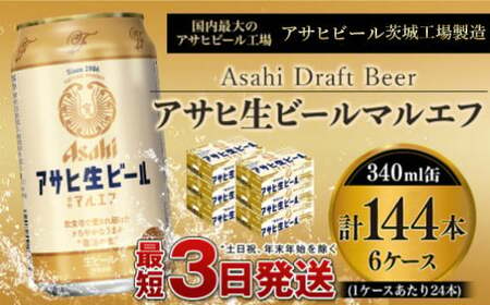 愛され生マルエフ[アサヒ生ビール]6ケースセット 合計144本 アウトドア ビール マルエフビール アサヒ生ビール お酒 麦 まろやか ホップ 340ml缶 24缶 24本 6箱 144 ビール 酒 アルコール Asahi アサヒビール ギフト 内祝い 茨城県 守谷市