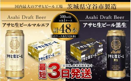 愛され生ビール【アサヒ生ビール500ml・生ビール黒生500ml】マルエフのみ比べセット
