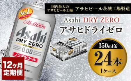 [定期便1年]アサヒドライゼロ 350ml×24本(1ケース) 炭酸飲料 麦 Asahi dry zero ギフト 内祝い ノンアルコールビール ノンアル ノンアルコール 糖質ゼロ 糖質0 糖質制限 糖質 カロリーゼロ カロリー0 アサヒビール 350ml缶 24缶 1箱 定期 12回 12ヶ月 1年 ビール アウトドア 茨城県 守谷市