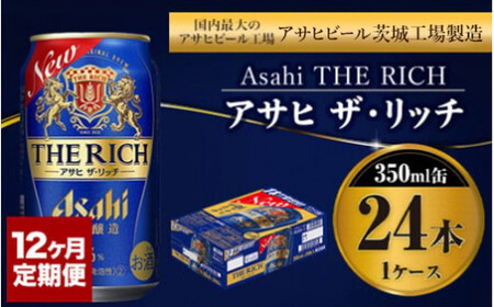 [定期便1年]アサヒ ザ・リッチ 350ml×24本(1ケース) 合計288本 ビール ザ・リッチ アウトドア お酒 麦酒 発泡酒 Asahi アサヒビール ケース アルコール 缶ビール the rich ギフト 内祝い 350ml 24缶 1箱 定期 12回 12ヶ月 1年 288 茨城県 守谷市