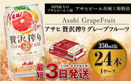 たっぷり果実　アサヒ贅沢搾りグレープフルーツ　350ml×24本（1ケース）