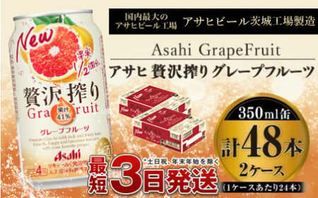 たっぷり果実　アサヒ贅沢搾りグレープフルーツ　350ml×48本（2ケース）