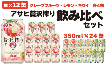 贅沢搾り 桃 12缶 他3種 各４缶 (グレープフルーツ レモン ぶどう) 【チューハイ セット】【 アサヒ 贅沢搾り 飲み比べ セット】【1ケース】【 350ml 計24缶】