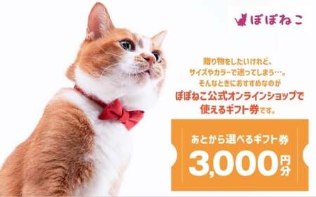 ぽぽねこギフト券(封筒タイプ)3,000円分「共通返礼品」 商品券 オンラインショップ 猫 ネコ