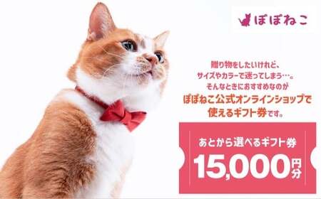 ぽぽねこギフト券（封筒タイプ）15,000円分「共通返礼品」  商品券 オンラインショップ 猫 ネコ