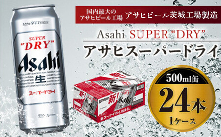 アサヒスーパードライ 500ml×24本入り アウトドア 究極の辛口 酒 お酒 アルコール 生ビール Asahi アサヒビール スーパードライ スーパードライビール super dry 500ml 缶 24缶 1箱 1ケース ビール ギフト 内祝い 茨城県 守谷市