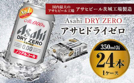 アサヒドライゼロ 350ml×24本入り 炭酸飲料 麦 Asahi dry zero ギフト 内祝い ノンアルコールビール ノンアル ノンアルコール 糖質ゼロ 糖質0 糖質制限 糖質 カロリーゼロ カロリー0 アサヒビール 350ml缶 24缶 1箱 1ケース ビール アウトドア 茨城県 守谷市