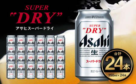 アサヒ スーパードライ 350ml 1ケース (24本) - ビール、発泡酒