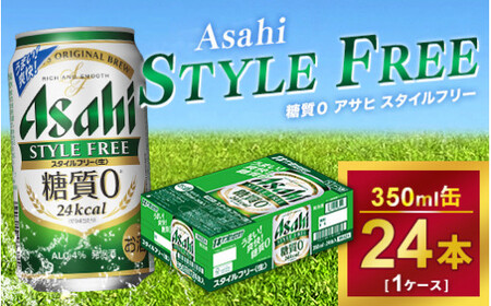 アサヒ スタイルフリー 350ml × 1ケース(24本) |アサヒビール 酒 生ビール Asahi ギフト 内祝い 家飲み 茨城県守谷市 酒のみらい mirai