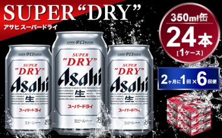 【定期便】アサヒスーパードライ 350ml 24本入り 2ヶ月に1回×6回便 合計144本 アウトドア 究極の辛口 酒 お酒 アルコール 生ビール Asahi アサヒビール スーパードライ super dry 350ml缶 24缶 1箱 定期 隔月 6回 144缶 缶ビール 缶 ギフト 内祝い 茨城県 守谷市