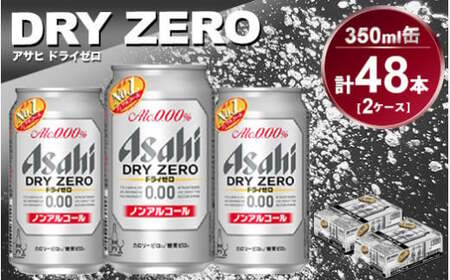 アサヒ ドライゼロ 350ml缶 24本入り 2ケース Asahi dry zero ギフト 内祝い ノンアルコールビール ノンアル ノンアルコール 糖質ゼロ 糖質0 糖質制限 糖質 カロリーゼロ カロリー0 アサヒビール 350ml缶 24 2ケース アウトドア 茨城県 守谷市