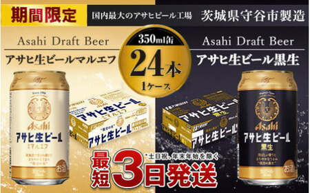 【期間限定】マルエフ【生ビール350ml 12本・生ビール黒生350ml 12本】飲み比べセット