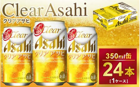 クリアアサヒ 350ml × 1ケース ( 24本 ) |酒 ビール アサヒビール 缶ビール ギフト 内祝い 茨城県守谷市送料無料 酒のみらい mirai