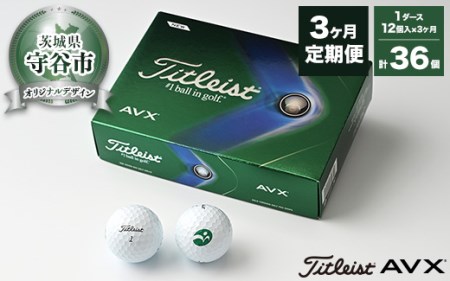 定期便3ヶ月】ゴルフボール タイトリスト AVX 1ダース(12個)×3ヶ月