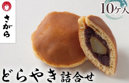 どらやき 詰合せ 10ケ入　［さがら製菓］ 菓子 和菓子 どら焼き ドラ焼き　スイーツ　あんこ　詰合せ 詰め合わせ おやつ ギフト プレゼント　おみやげ　贈答 贈物 ご当地　茨城県