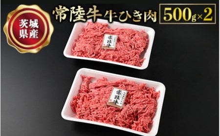 [常陸牛]牛ひき肉 500g×2 合計1kg お肉 2パック 藤井商店 常陸牛ひき肉 常陸牛 国産牛 和牛 牛肉 ひき肉 ひきにく 挽肉 挽き肉 牛挽肉 牛挽き肉 2P パック セット 小分け ミンチ ハンバーグ メンチカツ コロッケ 国産 冷凍 アウトドア 茨城県 守谷市