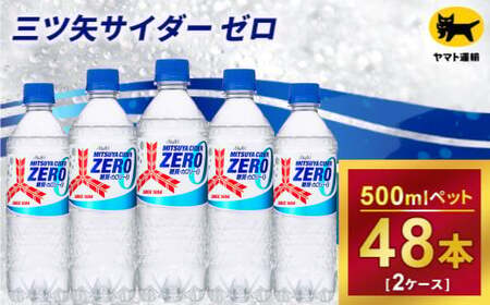 三ツ矢サイダー ゼロ 500ml × 2ケース (48本) 1回便 2ケースを1回お届けします。 総数48本