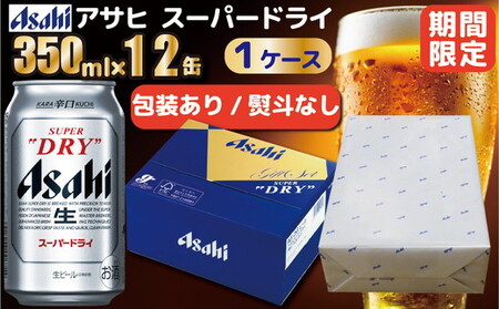 熨斗なし】【期間限定】【包装対応】アサヒ ギフトBOX アサヒスーパー