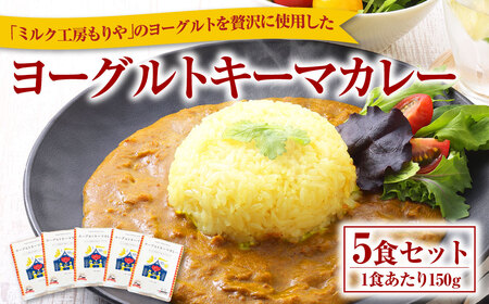 ヨーグルトキーマカレー 5食セット ヨーグルト キーマ カレー チキン 150g×5食 750g