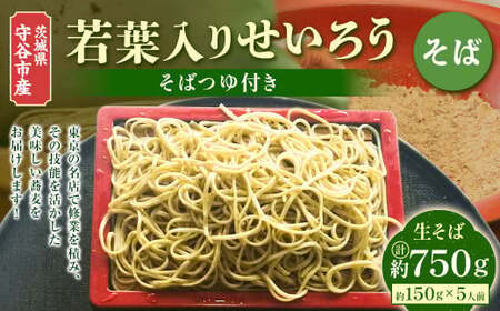 茨城県 守谷市産 若葉入りせいろう(そば) 150g×5人前 生そば 冷凍 そばつゆ付き 蕎麦 せいろそば もりそば