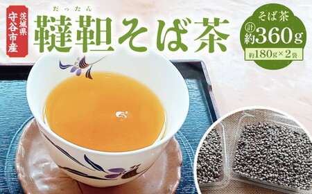 茨城県 守谷市産 韃靼 そば茶 180g×2袋 セット 360g ダッタン お茶 茶 蕎麦 蕎麦茶 殻付き