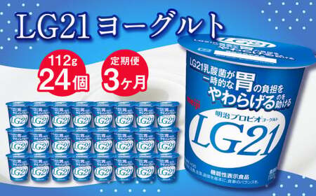 [3ヶ月定期便]LG21ヨーグルト 24個 112g×24個×3回 合計72個 LG21 ヨーグルト プロビオヨーグルト 乳製品 乳酸菌 茨城県 守谷市