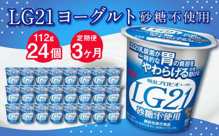 [3ヶ月定期便]LG21ヨーグルト 砂糖不使用 24個 112g×24個×3回 合計72個 LG21 ヨーグルト プロビオヨーグルト 乳製品 乳酸菌 無糖 カロリーオフ 茨城県 守谷市