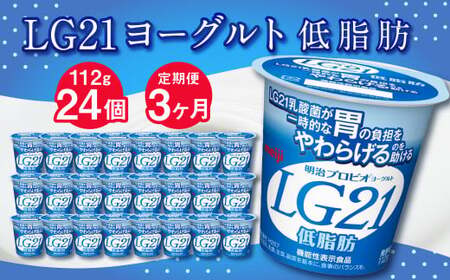 [3ヶ月定期便]LG21ヨーグルト 低脂肪 24個 112g×24個×3回 合計72個 LG21 ヨーグルト プロビオヨーグルト 乳製品 乳酸菌 カロリーオフ 茨城県 守谷市