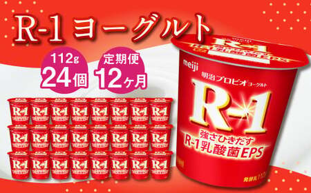 【12ヶ月定期便】R-1ヨーグルト 24個 112g×24個×12回 合計288個 R-1 ヨーグルト プロビオヨーグルト 乳製品 乳酸菌 茨城県 守谷市