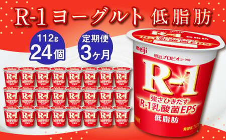 [3ヶ月定期便]R-1ヨーグルト 低脂肪 24個 112g×24個×3回 合計72個 R-1 ヨーグルト プロビオヨーグルト 乳製品 乳酸菌 カロリーオフ 茨城県 守谷市