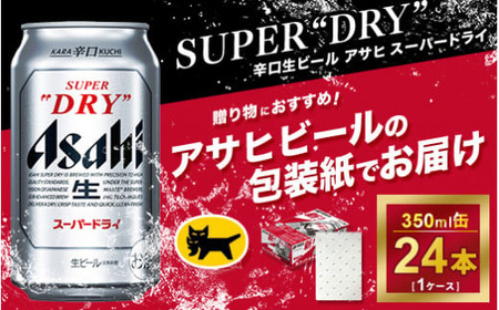 【ギフト・熨斗（のし）】アサヒ　スーパードライ　350ml × 1ケース ※アサヒビールの包装紙でお包みします。熨斗(のし)は、7種類から1点お選び下さい