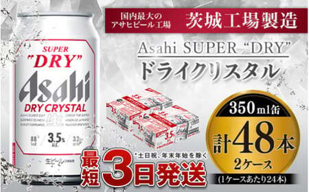アサヒスーパードライAlc3.5%【ドライクリスタル】350ml×48本（2ケース ...