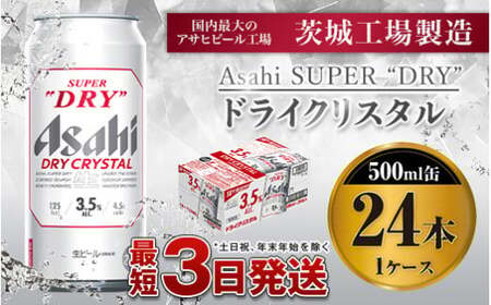 アサヒスーパードライAlc3.5%[ドライクリスタル]500ml×24本(1ケース) ビール アサヒ スーパードライ 500ml 24本 アサヒビール お酒 酒 麦酒 アルコール Asahi アサヒビール スーパードライ super dry アウトドア 24缶 1箱 缶ビール ギフト 内祝い 茨城県守谷市