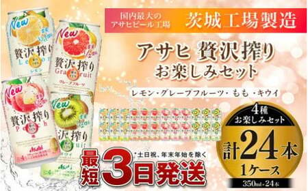 アサヒ贅沢搾り 飲み比べセット 6缶×4種類 (350ml缶×24本) (レモン・グレープフルーツ・桃・キウイ 4種オリジナルアソート) チューハイ 缶チューハイ  お酒 酒 アルコール 缶 飲み比べ 詰め合わせ セット 茨城県 守谷市 アサヒビール アサヒ贅沢搾り 贅沢搾り 贅沢しぼり ...