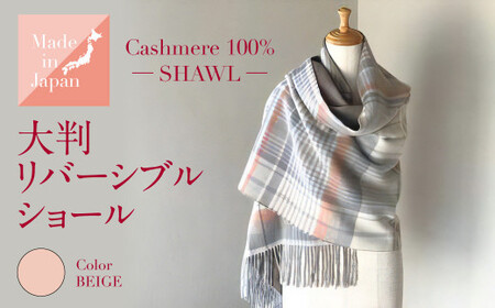 Made in Japan カシミヤ100% 大判 リバーシブル ショール ベージュ