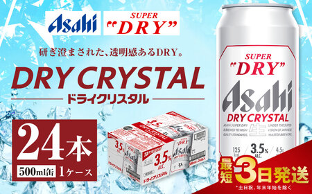 アサヒスーパードライ ドライクリスタル缶 500ml×24本 ビール アサヒ スーパードライ 350ml 24本 アサヒビール お酒 酒 麦酒 アルコール Asahi アサヒビール スーパードライ super dry アウトドア 24缶 缶ビール 缶 ギフト 内祝い 茨城県守谷市