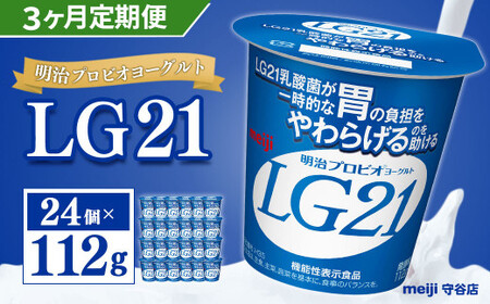 [定期便]明治 プロビオ ヨーグルト LG21 112g×24個×3ヵ月 合計72個