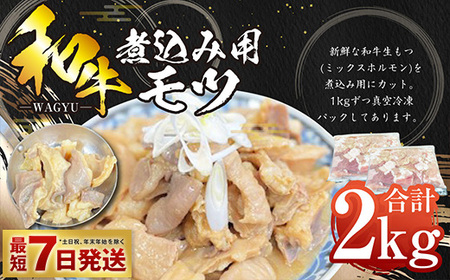 和牛煮込み用モツ 2kg ホルモン ミックスホルモン ホルモン煮込み 肉 お肉 牛肉 もつ 生もつ 真空パック アウトドア お取り寄せ 冷凍 藤井商店 茨城県 守谷市 ※沖縄県・離島への配送不可