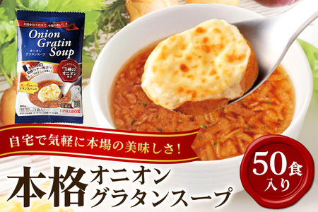 PILLBOX ピルボックス オニオングラタンスープ 50包入り フリーズドライ 即席 保存食 オニオンスープ 玉ねぎスープ インスタント タマネギ 玉ねぎ パルメザンチーズ 発酵バター バター 常温保存 チーズブレッド添え オニグラ 冬ギフト コストコ 【ピルボックスジャパン株式会社】【ho1270】