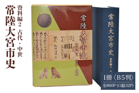 常陸大宮市史 資料編2 古代・中世 1冊