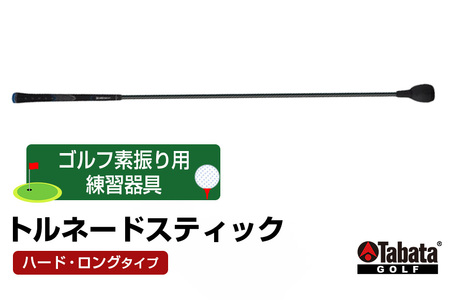 タバタ トルネードスティックロングタイプ ハード GV0231LH Tabata スイング練習機 練習 ゴルフ トレーニング ボディーターン アームローテーション 茨城県 正規品 トルネードスティック TORNADO STICK スイング練習器 素振り用練習器具