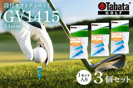 タバタ Tabata 段付リフトティー ST34mm GV1415×3個セット ゴルフ ゴルフ用品 ティー ティ ショート Golf Tee ツアー TOUR TEE スポーツ 茨城県 [テンポイント(株)][ho1354]