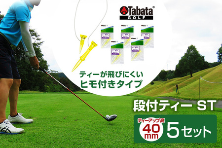 タバタ Tabata 段付ティー ST40mm GV1416×5個セット ゴルフ ゴルフ用品 ティー ゴルフティ ショートティー Golf Tee ツアーティー TOUR TEE ゴルフティー スポーツ 茨城県 【テンポイント（株）】【ho1359】