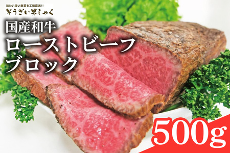 黒毛和牛ローストビーフ ブロック 500g 塩 胡椒 のみで作った ローストビーフ 黒毛和牛 和牛 国産 ローステッドビーフ 国産牛 牛 牛肉 肉 味付け肉 ブロック お歳暮 ギフト お取り寄せ 贈り物 高級 惣菜 そうざい男しゃく 茨城県 常陸大宮 [そうざい男しゃく][ho1376]