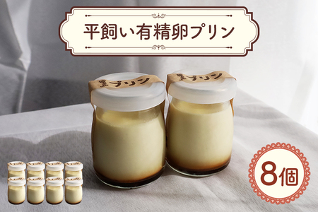 環の花 平飼い有精卵プリン 8個 スイーツ お菓子 濃厚 新鮮 国産 ぷりん 冷蔵 おやつ デザート たまご 贈り物 グルメ プレゼント 洋菓子 プリン スイーツギフト 詰め合わせ 誕生日 内祝い [環の花][ho1392]